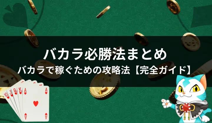 バカラ　必勝法
