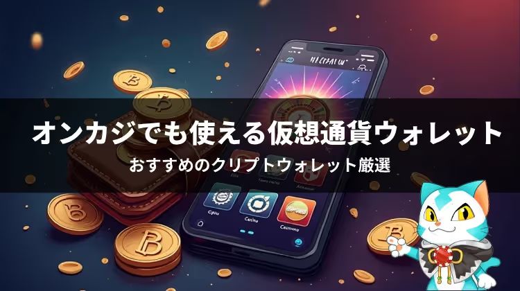 カジノ 仮想通貨ウオレット