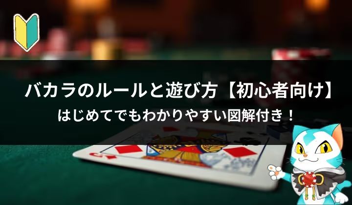 バカラ ルール