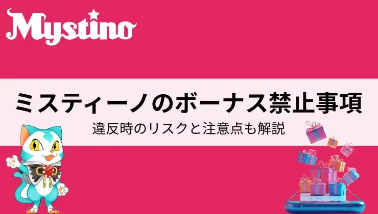 ミスティーノ　ボーナス禁止事項