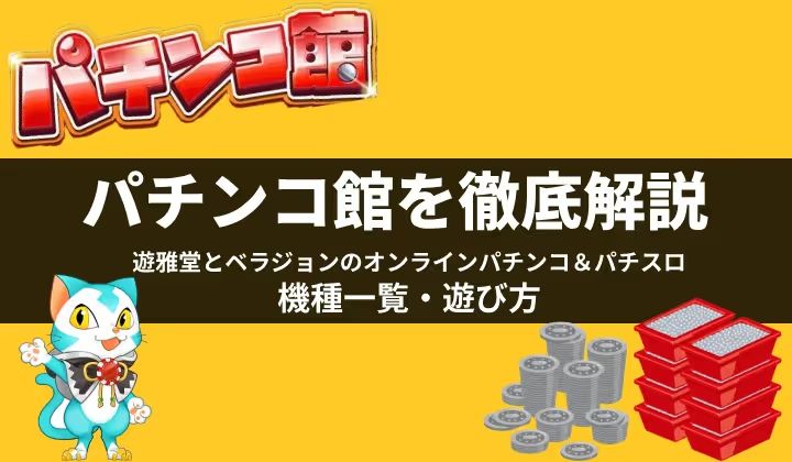 パチンコ館とは