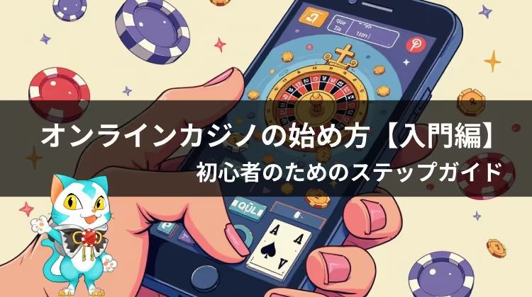 オンラインカジノ 始め方