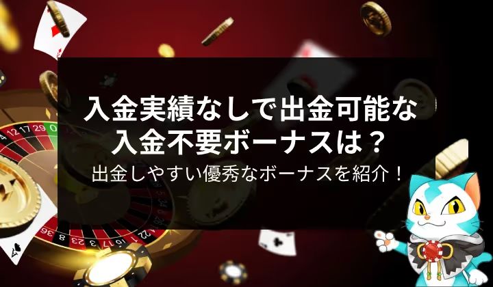入金不要ボーナス 入金実績なし