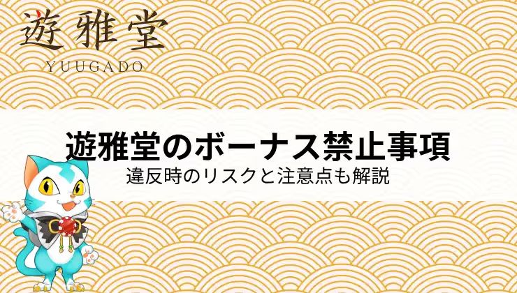 遊雅堂 ボーナス禁止事項