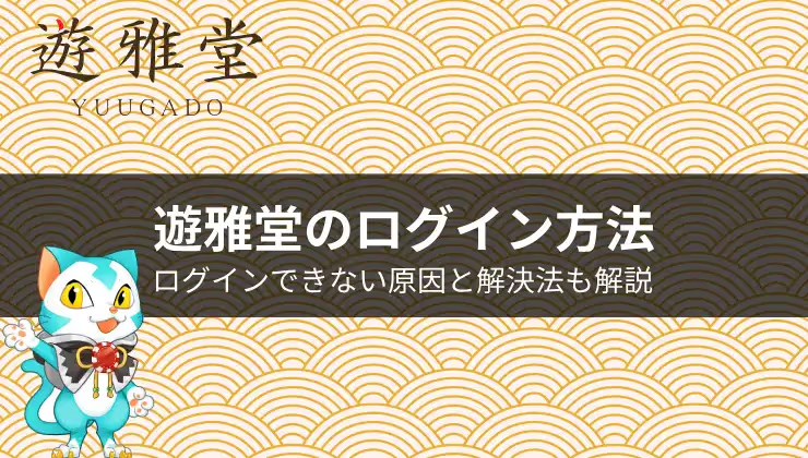遊雅堂　ログイン方法