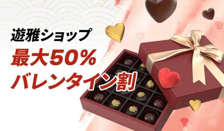 遊雅堂　バレンタイン