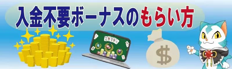 登録ボーナスのもらい方