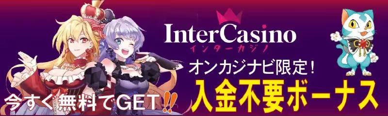 入金不要 インターカジノ