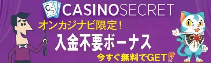 入金不要 カジノシークレット