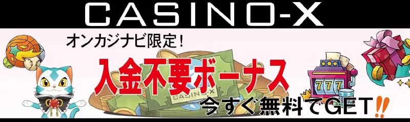 入金不要 カジノＸ