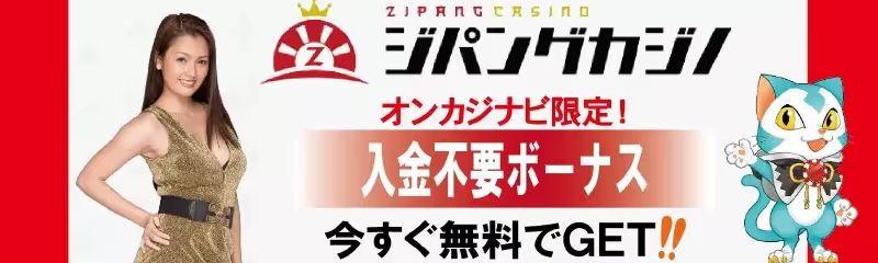 オンカジナビ限定、ジパング入金不要ボーナス