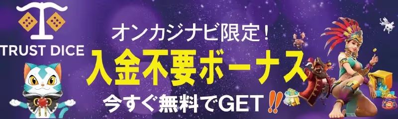 入金不要 トラストダイス