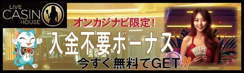 入金不要 ライブカジノハウス