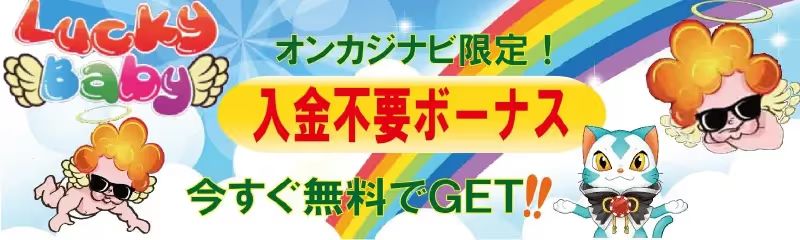 入金不要 ラッキーベイビー