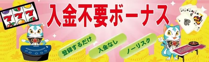 オンラインカジノ　登録ボーナス