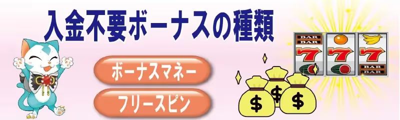 入金不要ボーナス　種類