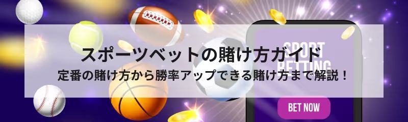 スポーツベット　賭け方