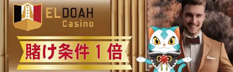 エルドアの賭け条件