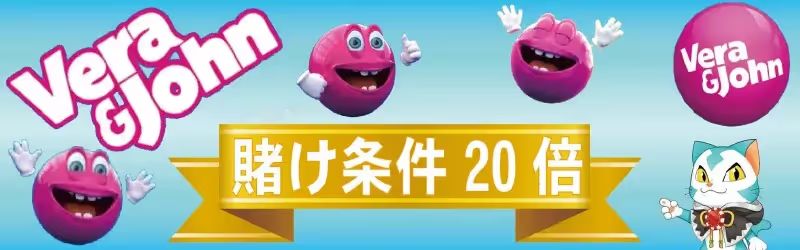 ベラジョンの賭け条件