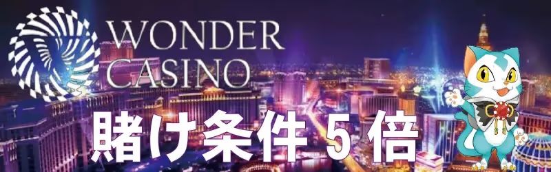 ワンダーカジノの賭け条件
