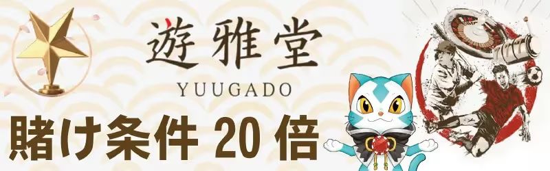 遊雅堂の賭け条件