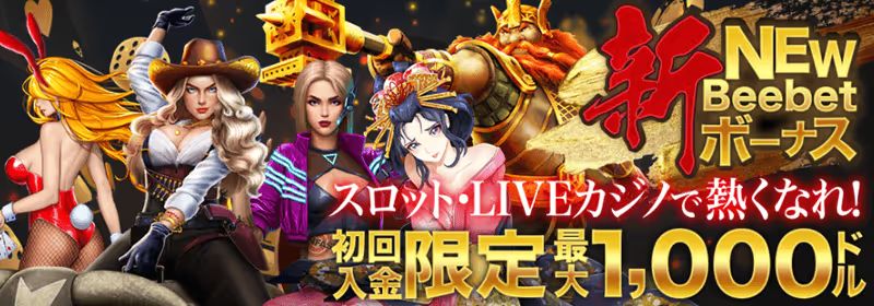 ビーベット　ウェルカムボーナス