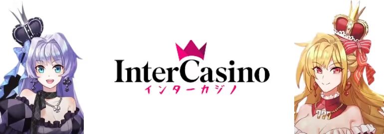 インターカジノ
