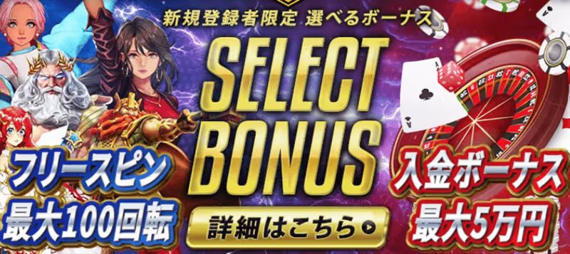 カジノレオのウェルカムボーナス