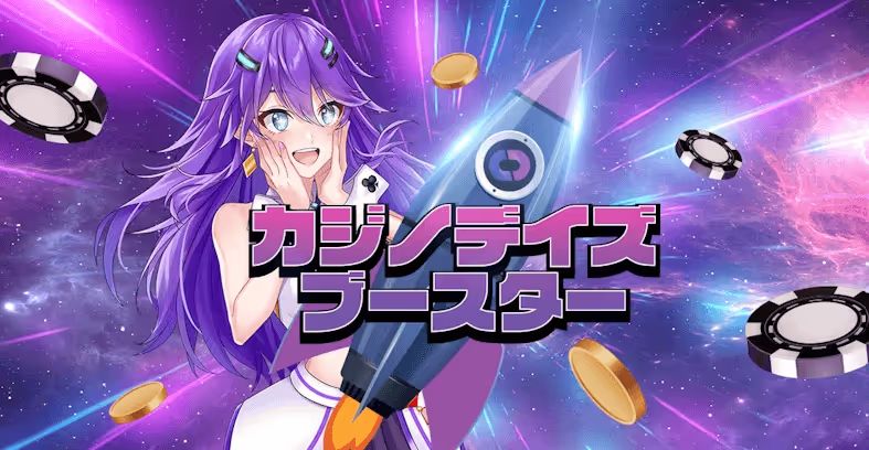 カジノデイズ　ブースター