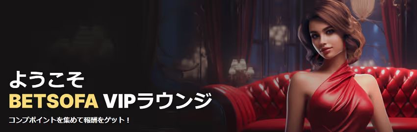 ベットソファのVIP