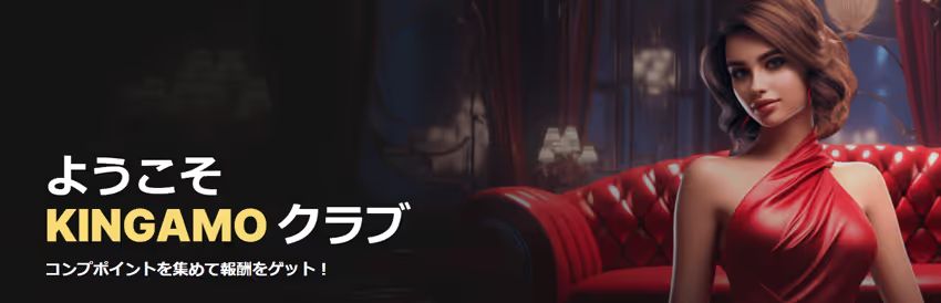 キングアモのVIP