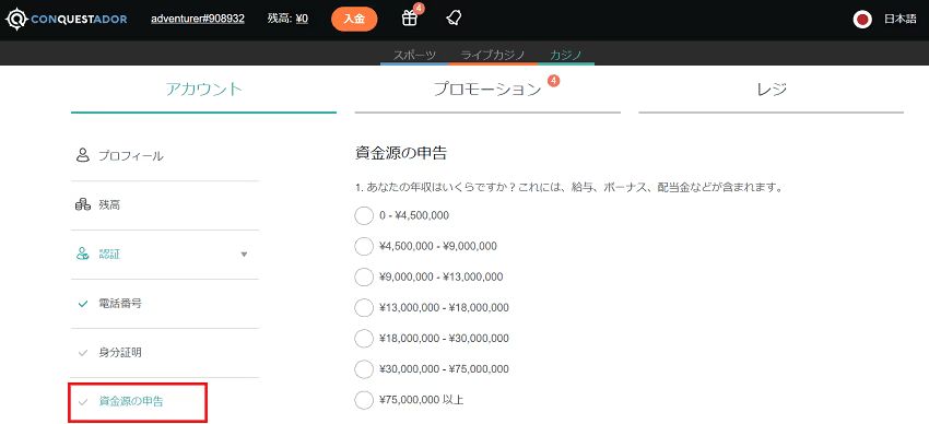 コンクエスタドール　資金源の申告