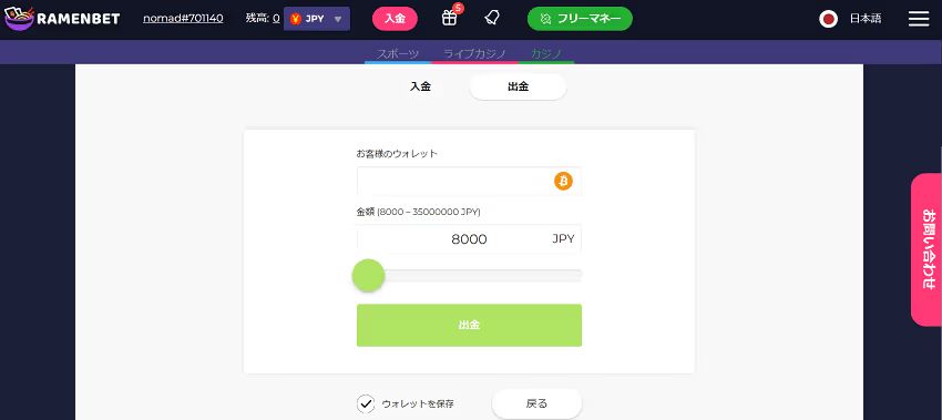 ラーメンベット　出金方法