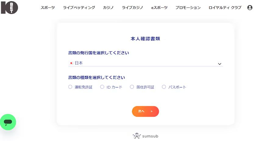 10ベットのKYC