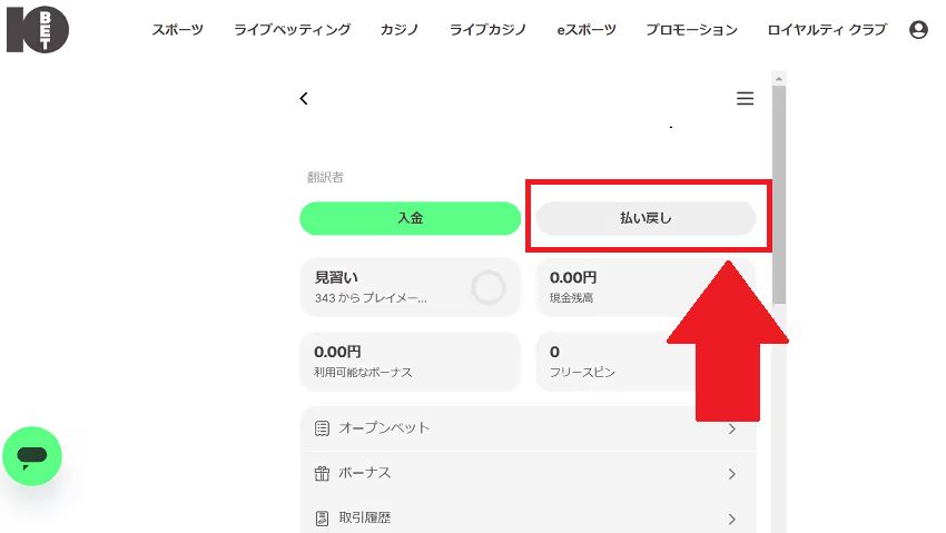 10ベット　出金
