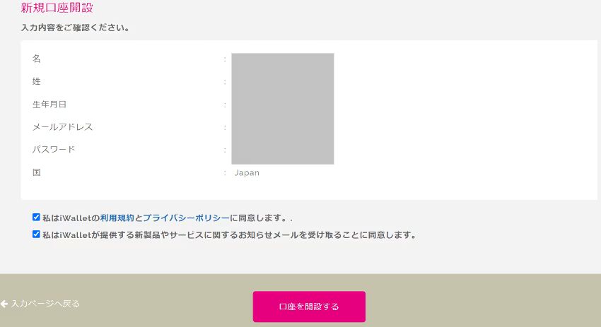 アイウォレット　口座登録