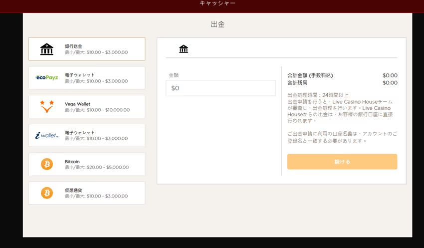 ライブカジノハウス　出金手続き