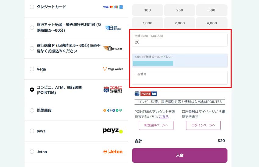 ポイント66　入金