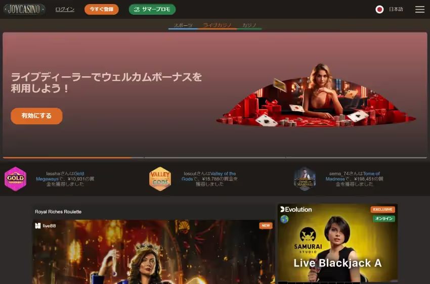 ジョイカジノ ライブカジノページ（デスクトップビュー）