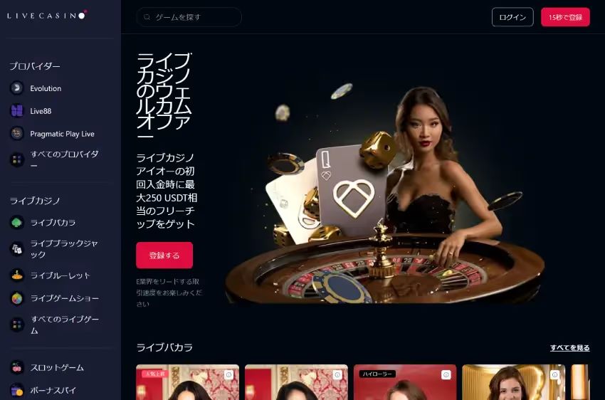ライブカジノ・アイオー ホームページ（デスクトップビュー）