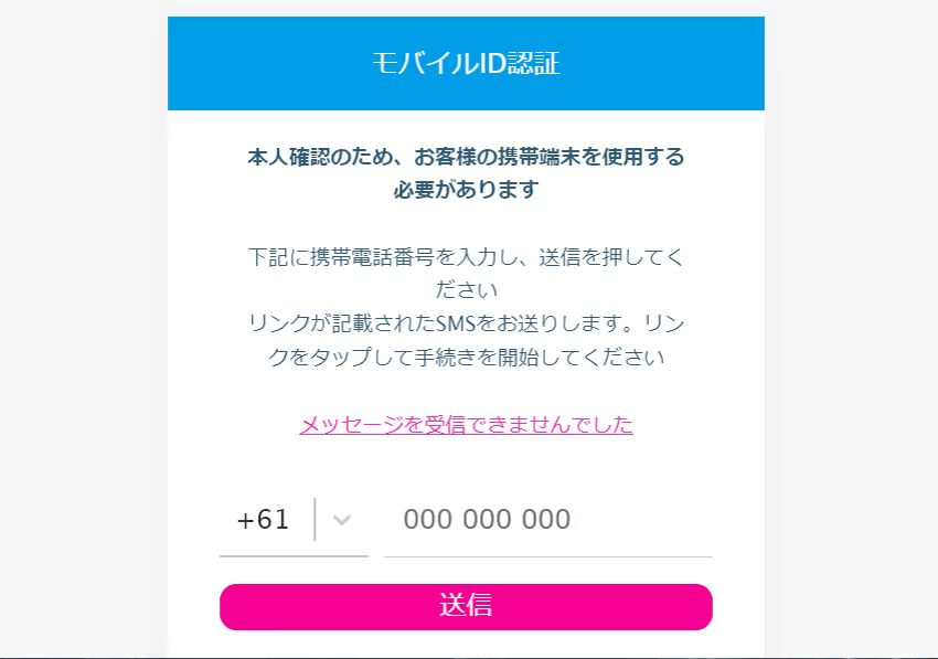 ベラジョン　モバイル認証