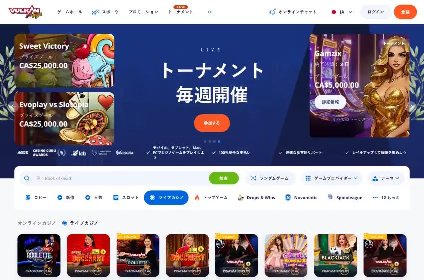 Vulkan Vegas ライブカジノページ（デスクトップ表示）