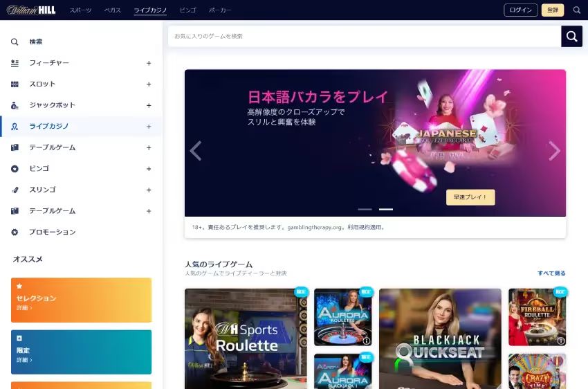 ウィリアムヒルカジノ ライブカジノページ（デスクトップビュー）