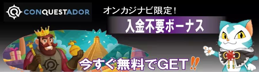 コンクエスタドールの入金不要ボーナス