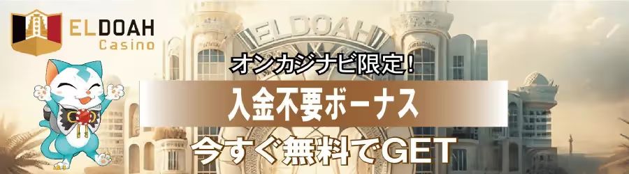 エルドアの入金不要ボーナス