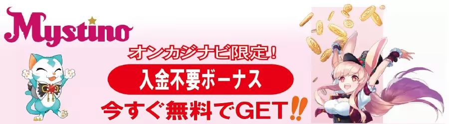 ミスティーノカジノの入金不要ボーナス
