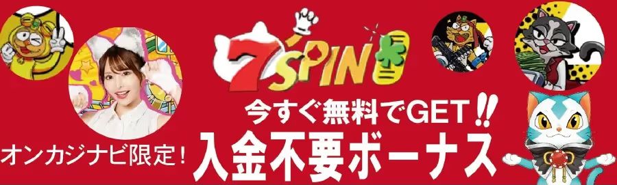 7SPINの入金不要ボーナス