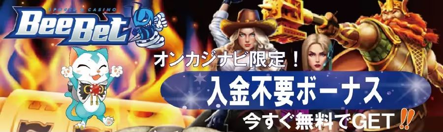 beebetの入金不要ボーナス