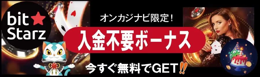 ビットスターズの無料ボーナス オンカジナビ