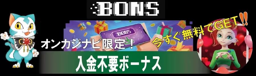 ボンズの入金不要ボーナス　オンカジナビ